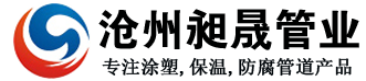 沧州昶晟管业有限公司